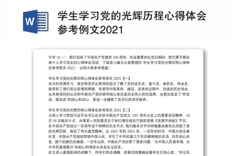 学生学习党的光辉历程心得体会参考例文2021