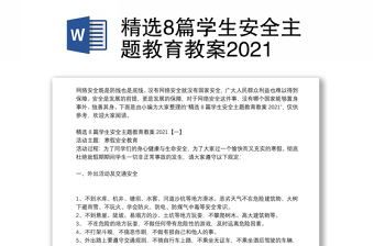 精选8篇学生安全主题教育教案2021