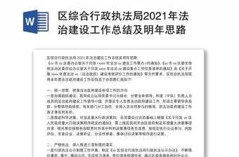 区综合行政执法局2021年法治建设工作总结及明年思路