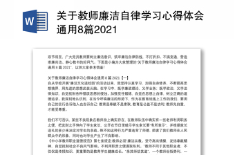 关于教师廉洁自律学习心得体会通用8篇2021