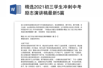 精选2021初三学生冲刺中考励志演讲稿最新5篇