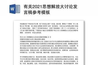 有关2021思想解放大讨论发言稿参考模板