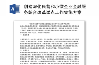 创建深化民营和小微企业金融服务综合改革试点工作实施方案