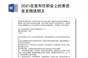 2021在宣布任职会上的表态发言精选例文