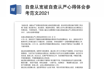 自查从宽被自查从严心得体会参考范文2021