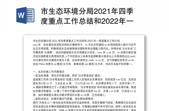 市生态环境分局2021年四季度重点工作总结和2022年一季度重点工作计划