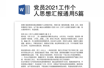 党员2021工作个人思想汇报通用5篇