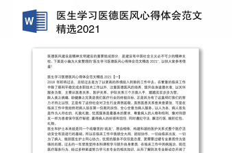 医生学习医德医风心得体会范文精选2021