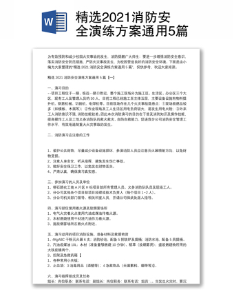 精选2021消防安全演练方案通用5篇