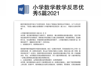 小学数学教学反思优秀5篇2021