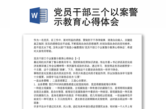 党员干部三个以案警示教育心得体会