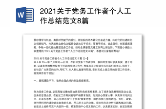 2021关于党务工作者个人工作总结范文8篇