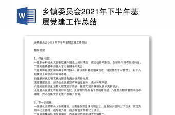 乡镇委员会2021年下半年基层党建工作总结