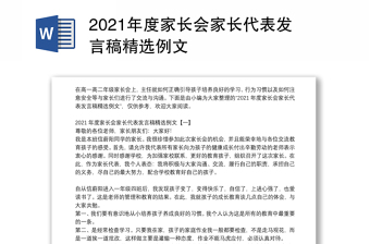 2021年度家长会家长代表发言稿精选例文