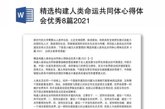 精选构建人类命运共同体心得体会优秀8篇2021