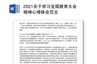 2021关于学习全国教育大会精神心得体会范文