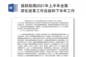 县财政局2021年上半年全面深化改革工作总结和下半年工作安排