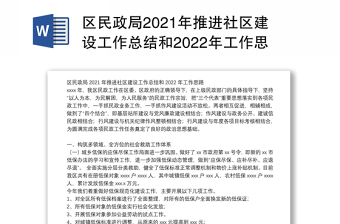 区民政局2021年推进社区建设工作总结和2022年工作思路