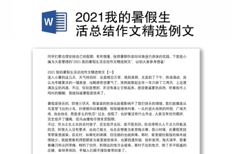 2021我的暑假生活总结作文精选例文