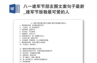 八一建军节朋友圈文案句子最新_建军节致敬最可爱的人