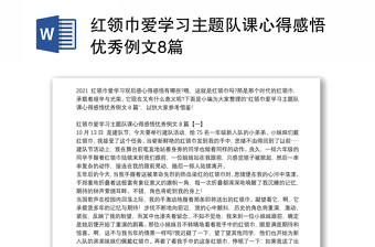 红领巾爱学习主题队课心得感悟优秀例文8篇