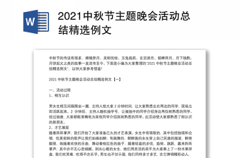 2021中秋节主题晚会活动总结精选例文