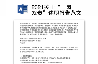 2021关于“一岗双责”述职报告范文