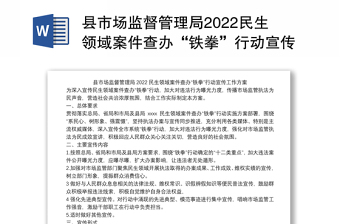 县市场监督管理局2022民生领域案件查办“铁拳”行动宣传工作方案