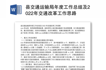 县交通运输局年度工作总结及2022年交通改革工作思路