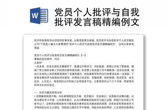 党员个人批评与自我批评发言稿精编例文