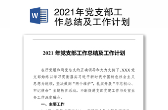 2021年党支部工作总结及工作计划
