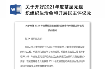 关于开好2021年度基层党组织组织生活会和开展民主评议党员的通知