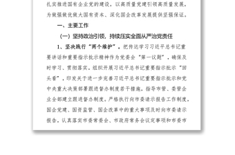 2021年市国资委党委落实全面从严治党主体责任情况报告