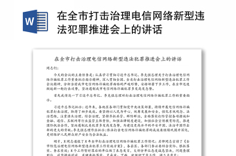 在全市打击治理电信网络新型违法犯罪推进会上的讲话