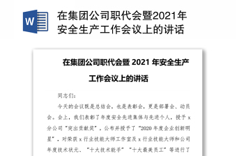 在集团公司职代会暨2021年安全生产工作会议上的讲话