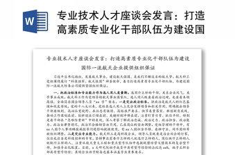 专业技术人才座谈会发言：打造高素质专业化干部队伍为建设国际一流航天企业提供组织保证