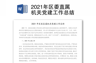 2021年区委直属机关党建工作总结