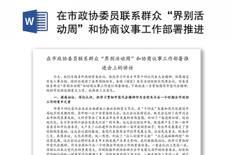 在市政协委员联系群众“界别活动周”和协商议事工作部署推进会上的讲话