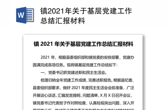 镇2021年关于基层党建工作总结汇报材料