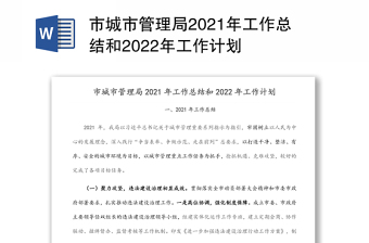 市城市管理局2021年工作总结和2022年工作计划