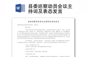 县委巡察动员会议主持词及表态发言