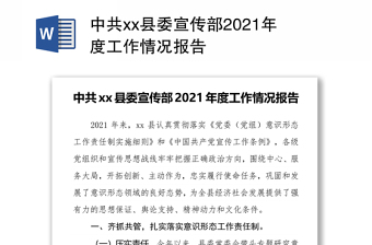 中共xx县委宣传部2021年度工作情况报告