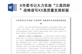 X市委书记大力实施“三高四新”战略谱写XX高质量发展新篇章