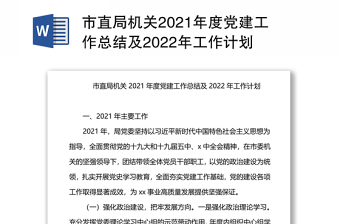 市直局机关2021年度党建工作总结及2022年工作计划
