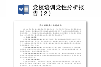 党校培训党性分析报告（2）