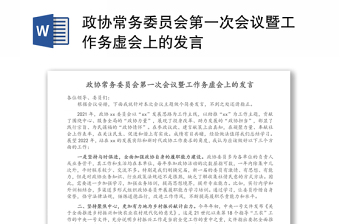 政协常务委员会第一次会议暨工作务虚会上的发言