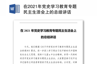 在2021年党史学习教育专题民主生活会上的总结讲话