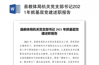 县教体局机关党支部书记2021年抓基层党建述职报告