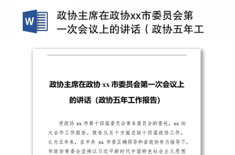 政协主席在政协xx市委员会第一次会议上的讲话（政协五年工作报告）