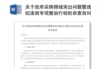 关于政府采购领域突出问题暨违纪违规专项整治行动的自查自纠报告